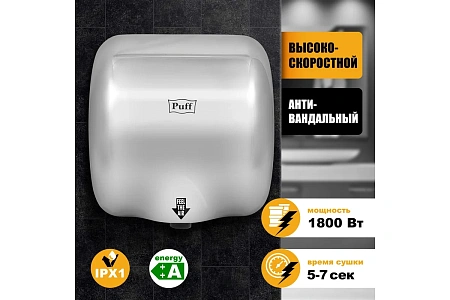 Электросушитель для рук Puff-8888 1.8 квт